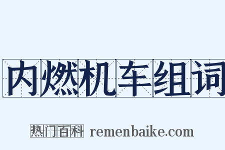 内燃机车组词是什么意思的图片